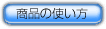 使い方はこちら